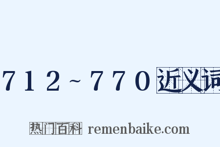 712~770近义词是什么意思的图片
